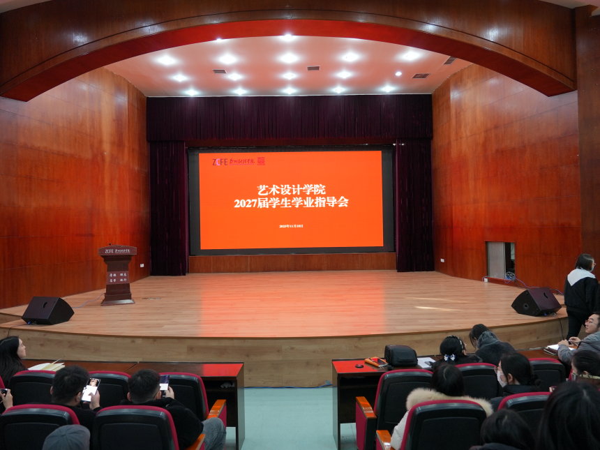 精准导航，筑梦未来：艺术设计学院为2027届学子点亮学业航程
