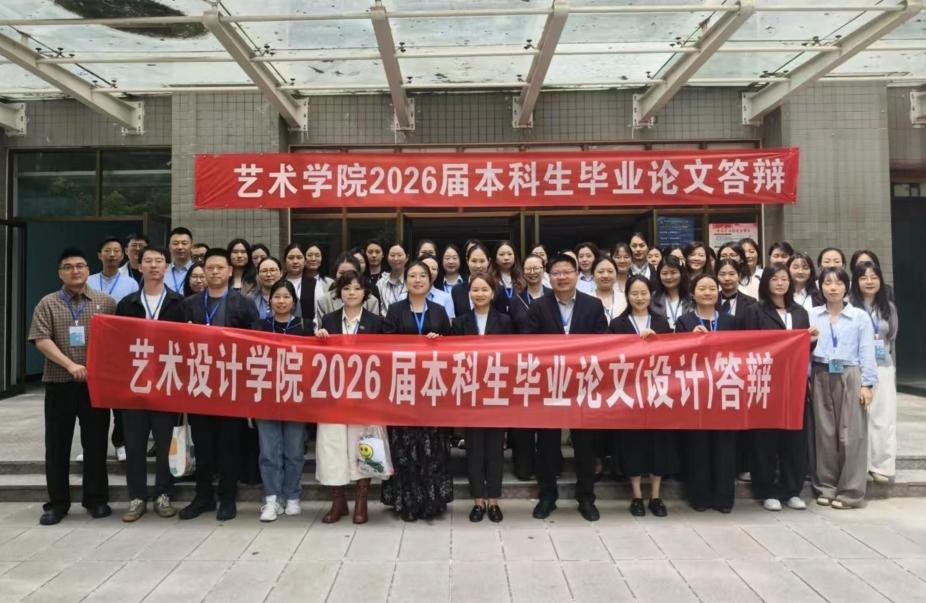 艺术设计学院2026届本科毕业答辩圆满收官